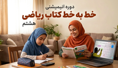 آموزش خط‌به‌خط ریاضی هشتم (ترم اول) – تحلیل و حل کامل کتاب درسی