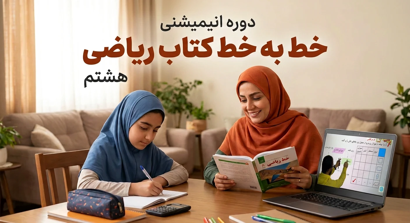 XNnbhTAfUs0gV16IShSsP9qZBpQ-FWmlJ1sMRPKKN_cBaBSVnw آموزش خطبهخط ریاضی هشتم (ترم اول) – تحلیل و حل کامل کتاب درسی - تصویر 1