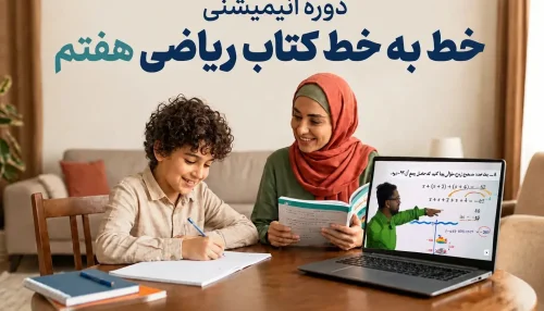 آموزش خط‌به‌خط ریاضی هفتم (ترم اول) – تحلیل و حل کامل کتاب درسی